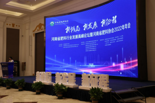 河南省肥料行业发展高峰论坛暨河南省肥料协会2022年年会成功召开
